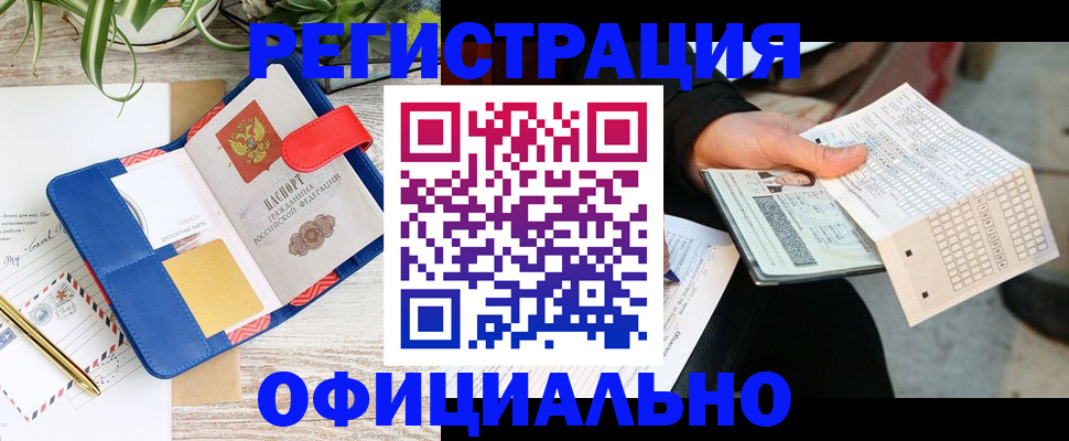 прописка для работы в Красном Куте